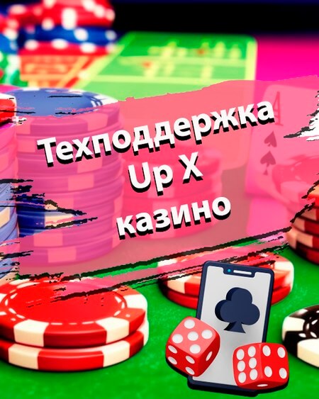 Техподдержка казино Ап Икс