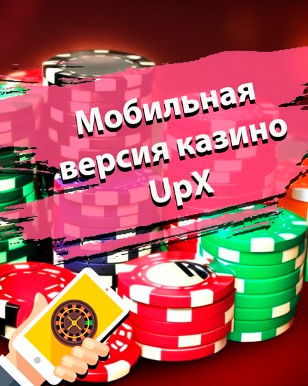 Мобильная версия казино Ап Икс